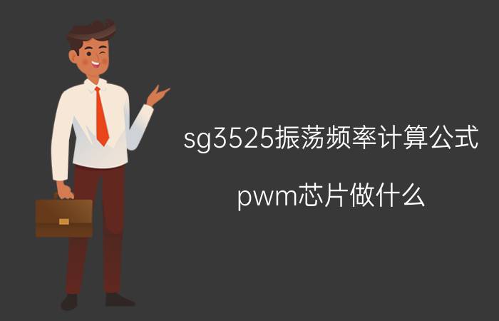 sg3525振荡频率计算公式 pwm芯片做什么？